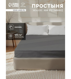 Простыня на резинке Этель 180×200×25 см, серая, 100% хлопок, поплин, 125 г/м²