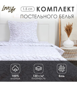 Комплект постельного белья LoveLife 1.5 сп "Ветви" цв.белый 147*210,150*215,70*70 -1 шт,100% хлопок,бязь 120 г/м2