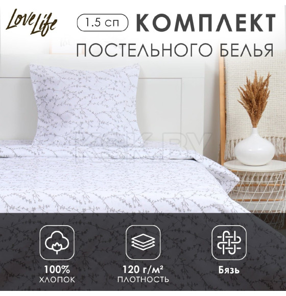 Комплект постельного белья LoveLife 1.5 сп 