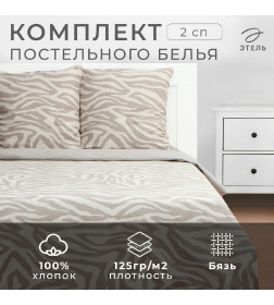 Постельное бельё Этель 2 сп Beige zebra, 175х215 см, 200х220 см, 70х70 см -2 шт, бязь 125 г/м2