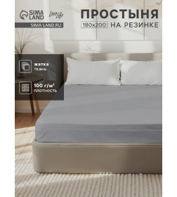 Простыня на резинке LoveLife 180*200*25 см, цв.серый, жатка, 100% п/э, 100гр/м2 10637878