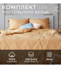 Постельное белье Этель 1,5сп «Пралине» 143*215, 140*200*25, 50*70-2 шт