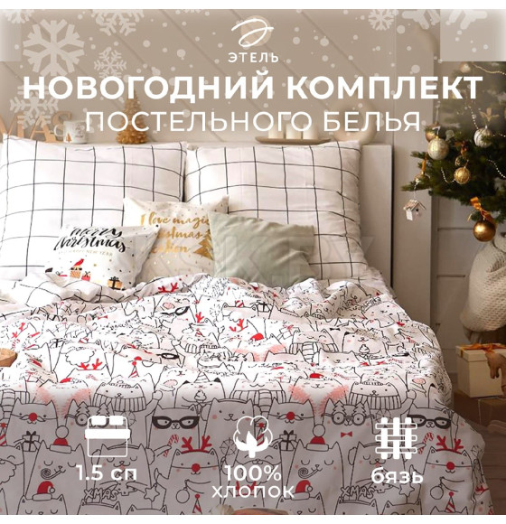 Постельное белье новогоднее Этель 1.5 сп Xmas cat 143*215 см, 150*214 см, 70*70 см - 2 штуки (4935599) 