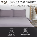 Постельное бельё LoveLife евро 