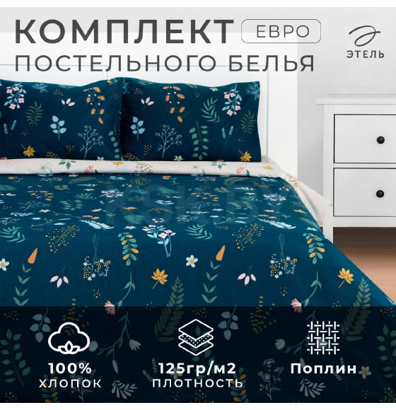 Постельное бельё Этель Евро Herbs 200 *217 см, 220*240 см, 50*70 см -2 шт, поплин (9322134) 