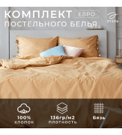 Постельное белье Этель евро «Пралине» 200*217, 180*200*25, 50*70-2 шт
