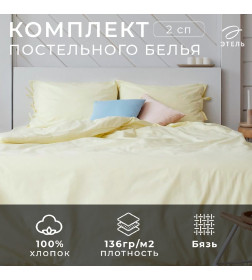 Постельное белье Этель 2сп «Миндальное молоко» 175*215, 160*200*25, 50*70-2шт