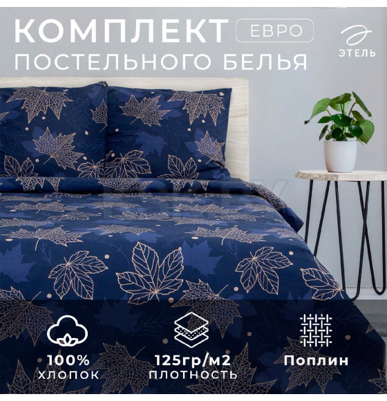 Постельное белье Этель евро 
