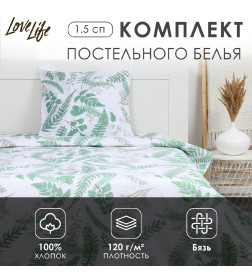 Комплект постельного белья LoveLife 1.5 сп "Гербарий" 147*210,150*215,70*70 -1 шт,100% хлопок,бязь 120 г/м2