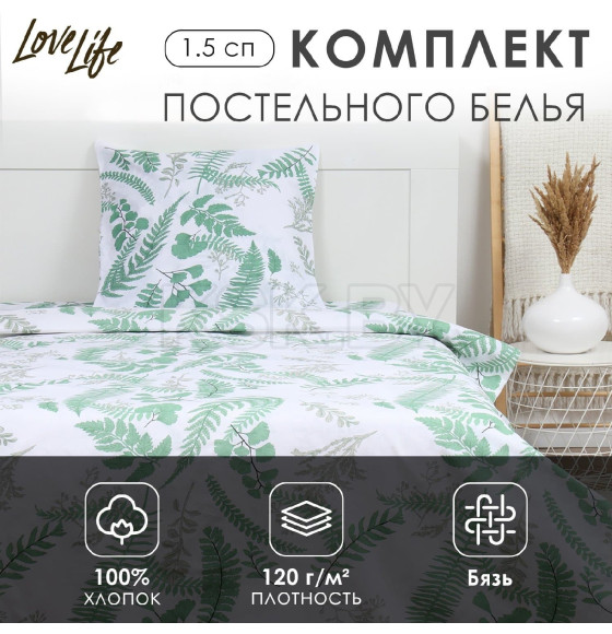 Комплект постельного белья LoveLife 1.5 сп 