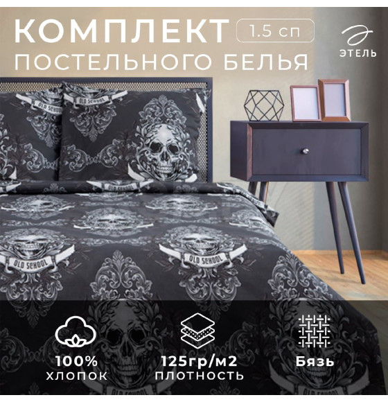 Постельное белье Этель 1.5 сп Old school 143*215 см,150*214 см, 70*70 см 2 шт, бязь (7533829) 