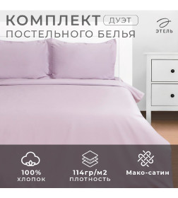 Постельное бельё Этель Дуэт Lilac field 143х215-2шт, 215х240, 50х70+3-2 шт, мако-сатин, 114г/м2