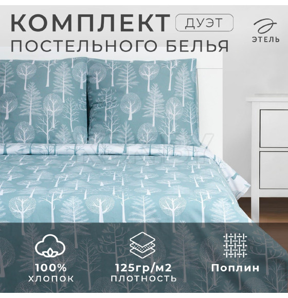 Постельное бельё Этель дуэт Forest 143х215 см - 2 шт, 220х240 см, 70х70 см -2 шт (7733874) 