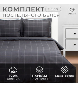 Постельное бельё Этель 1,5 сп Cage: graphite, 143х215 см, 150х215 см, 50х70+3 см-2 шт, мако-сатин, 114г/м2