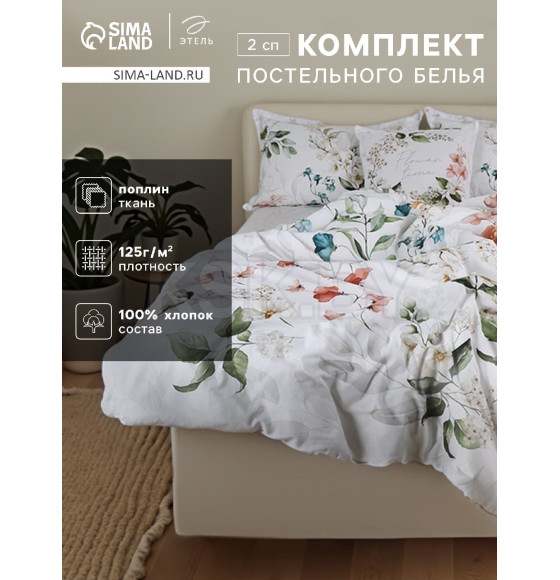 Комплект постельного белья Этель 2 сп Flower time 175×215 см, 200×220 см, 50×70 см-2 шт., поплин 125 г/м², хлопок 100% (10706967) 