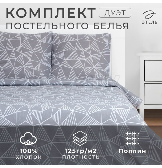 Постельное бельё Этель Дуэт «Калейдоскоп» (вид1) 143х215 см-2шт, 220х240 см, 70х70 см-2шт, 100% хлопок, поплин (6632165) 