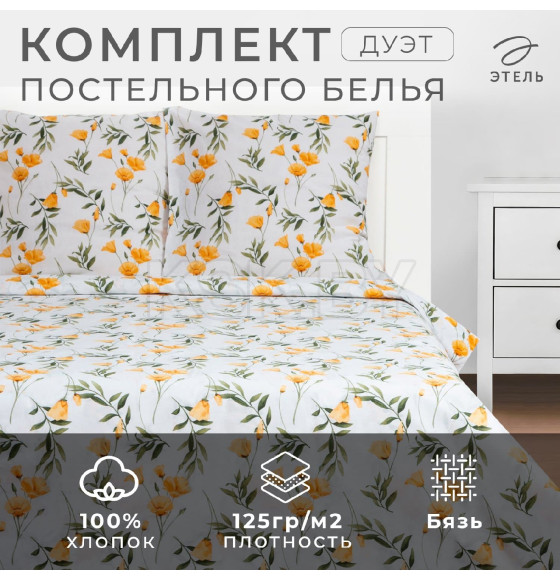 Постельное бельё Этель дуэт 