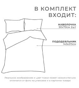 Комплект: пододеяльник и 2 наволочки Cozy winter 143х215 см, 50х70 см - 2 шт, 100% хлопок