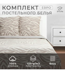 Постельное бельё Этель евро Beige zebra, 200х217 см, 220х240 см, 70х70 см -2 шт, бязь 125 г/м2