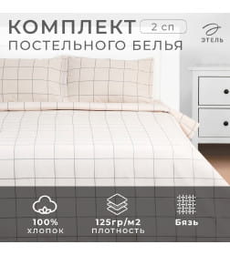 Постельное бельё Этель 2 сп "Клетка" цвет бежевый 175х215, 200х220, 50х70-2 шт, бязь, 125 г/м2