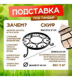 Подставка под тандыр Скиф ООО Амфора