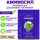 Витамины Аминосил для декоративно-лиственных 5 мл (концентрат)