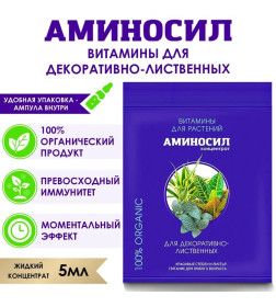 Витамины Аминосил для декоративно-лиственных 5 мл (концентрат)