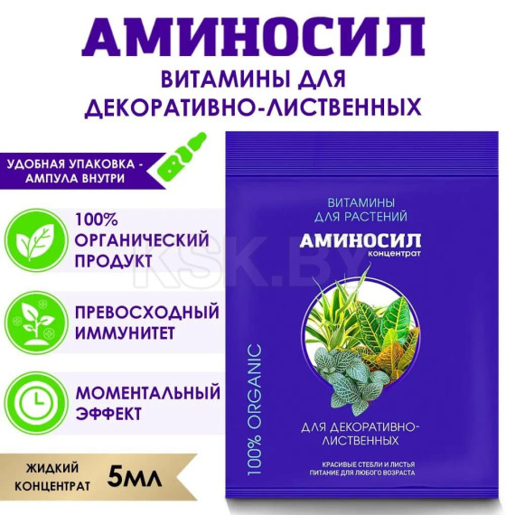 Витамины Аминосил для декоративно-лиственных 5 мл (концентрат)