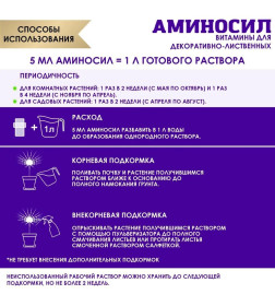 Витамины Аминосил для декоративно-лиственных 5 мл (концентрат)