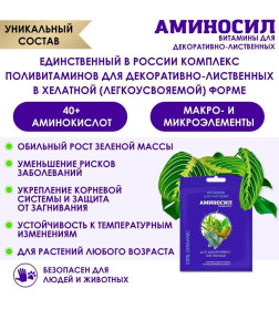 Витамины Аминосил для декоративно-лиственных 5 мл (концентрат)