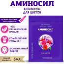 Витамины Аминосил для комнатных цветов 5 мл (концентрат)