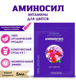 Витамины Аминосил для комнатных цветов 5 мл (концентрат)