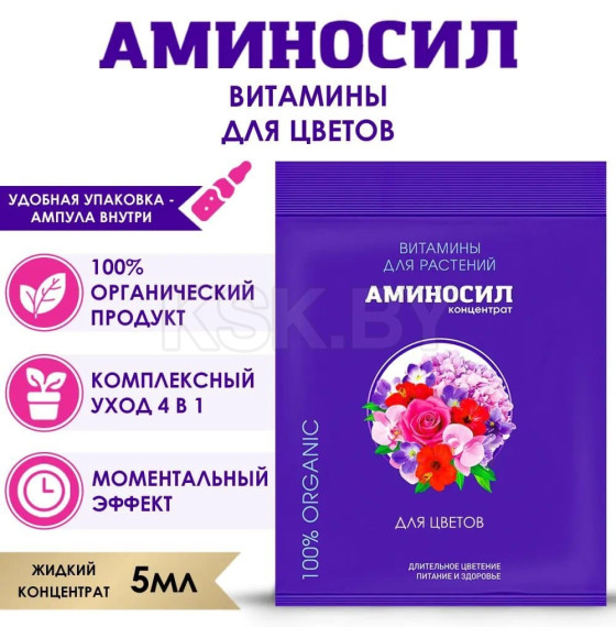 Витамины Аминосил для комнатных цветов 5 мл (концентрат)
