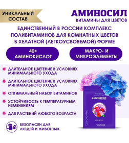 Витамины Аминосил для комнатных цветов 5 мл (концентрат)