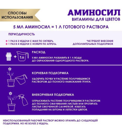 Витамины Аминосил для комнатных цветов 5 мл (концентрат)