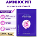 Витамины Аминосил для орхидей 5 мл (концентрат)