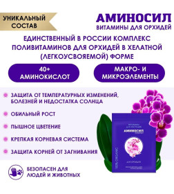 Витамины Аминосил для орхидей 5 мл (концентрат)
