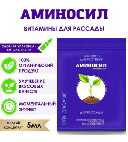 Витамины Аминосил для рассады  5 мл (концентрат)