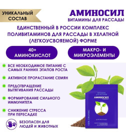Витамины Аминосил для рассады  5 мл (концентрат)