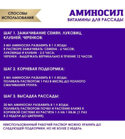 Витамины Аминосил для рассады  5 мл (концентрат)