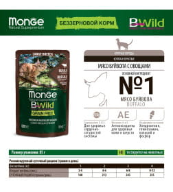 Влажный корм Monge Cat BWild GRAIN FREE для котят и кошек крупных пород, из мяса буйвола с овощами, паучи 85 г
