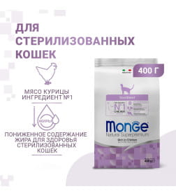 Сухой корм Monge Cat Daily Line Sterilised для стерилизованных кошек, из курицы 400гр
