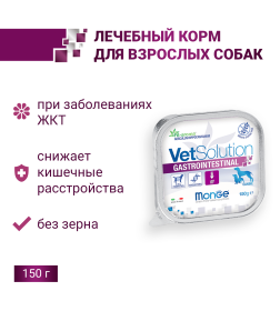 Ветеринарная диета Monge VetSolution Dog Gastrointestinal Гастроинтестинал для собак при заболеваниях ЖКТ, ламистер 150 г
