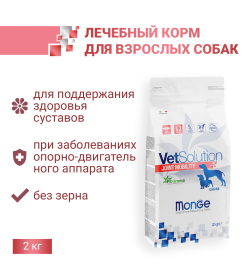 Ветеринарная диета Monge VetSolution Dog Joint Mobility Джоинт Мобилити для собак при заболеваниях суставов 2кг
