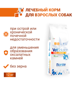 Ветеринарная диета Monge VetSolution Dog Renal Ренал для собак при ХПН 12кг