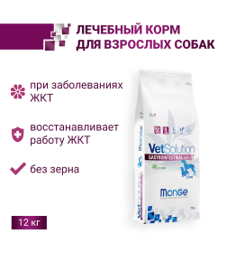 Ветеринарная диета Monge VetSolution Dog Gastrointestinal Гастроинтестинал для собак при заболеваниях ЖКТ 12кг