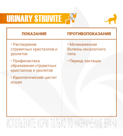 Ветеринарная диета Monge VetSolution Cat Urinary Struvite Уринари Струвит при заболеваниях мочеполовой системы 400гр
