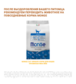 Ветеринарная диета Monge VetSolution Cat Urinary Struvite Уринари Струвит при заболеваниях мочеполовой системы 400гр