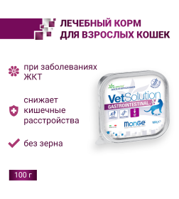 Ветеринарная диета Monge VetSolution Cat Gastrointestinal гастро интестинал для кошек при заболеваниях ЖКТ, ламистер 100 г