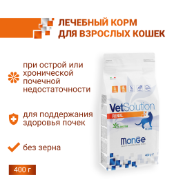 Ветеринарная диета Monge VetSolution Cat Renal Ренал для кошек при ХПН 400гр